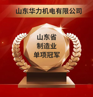 喜報(bào)！山東華力機(jī)電獲得山東省制造業(yè)單項(xiàng)冠軍企業(yè)榮譽(yù)！
