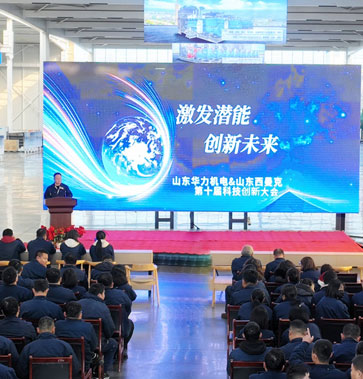 山東華力&山東西曼克 | 第十屆科技創(chuàng)新大會(huì)和2024年度總結(jié)表彰大會(huì)順利召開(kāi)