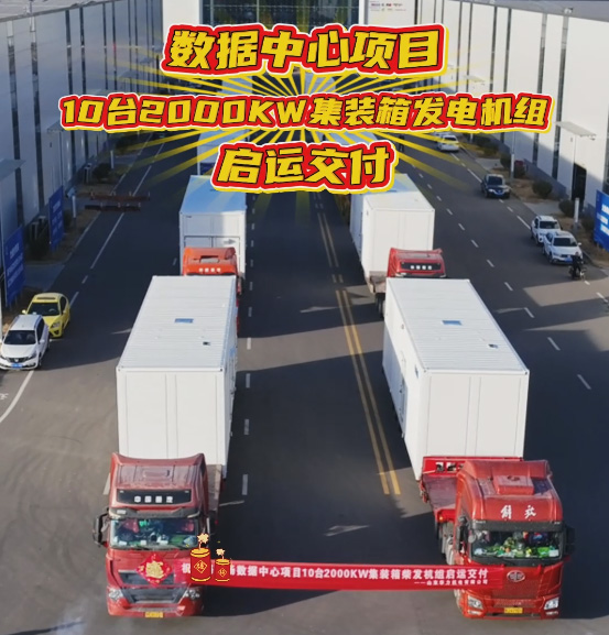 新年伊始，喜迎開(kāi)門(mén)紅——2025新年首批10臺(tái)大型集裝箱柴油發(fā)電機(jī)組隆重啟航！